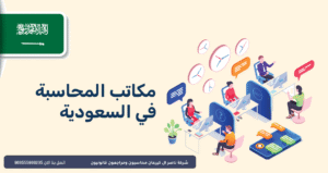 مكاتب المحاسبة في السعودية
