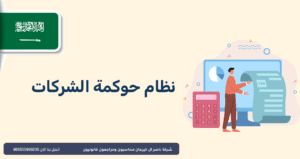 نظام حوكمة الشركات